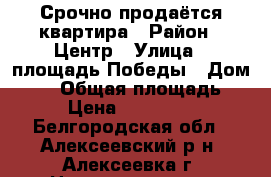 Срочно продаётся квартира › Район ­ Центр › Улица ­ площадь Победы › Дом ­ 77 › Общая площадь ­ 41 › Цена ­ 2 500 000 - Белгородская обл., Алексеевский р-н, Алексеевка г. Недвижимость » Квартиры продажа   . Белгородская обл.